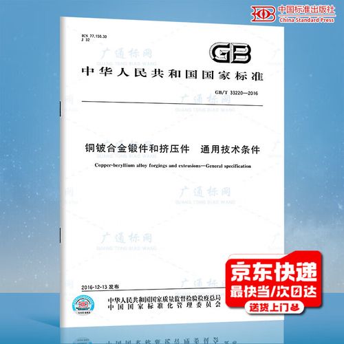 2016铜铍合金锻件和挤压件 通用技术条件