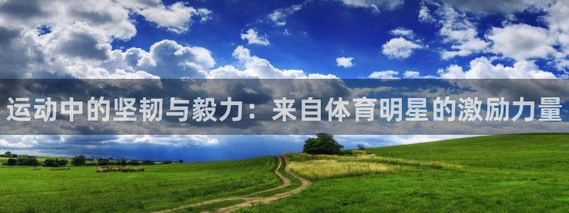 JJB竞技宝官方正版app娱乐平台:运动中的坚韧与毅力:来自