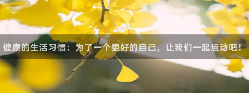 JJB竞技宝官网下载招商电话号码是多少啊:健康的生活习惯:为