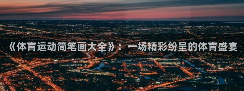 JJB竞技宝官网下载招商电话号码查询是多少:《体育运动简笔画